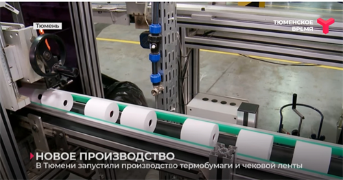 Tyumen, Russia, Embarks on Production of Thermal Paper and Check Belts in Autumn – A Historic Launch.png